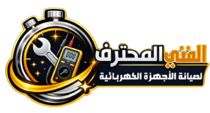 الفني المحترف لصيانة الأجهزة الكهربائية